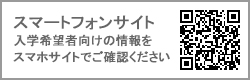 スマートフォンサイト　入学希望者向けの情報をスマホサイトでご確認ください