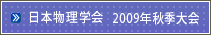 日本物理学会 2009年秋季大会