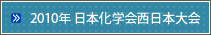 2010年 日本化学会西日本大会