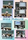 2019年度オープンキャンパス