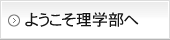 ようこそ理学部へ