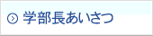 学部長あいさつ