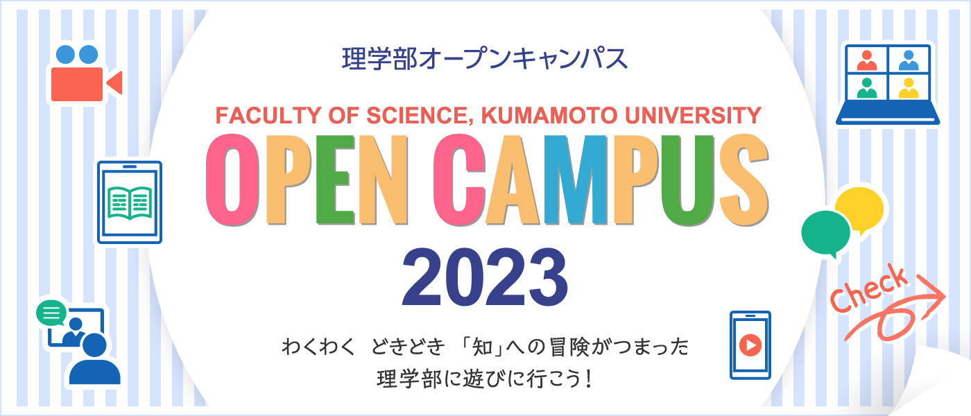 理学部オープンキャンパス