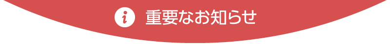 重要なお知らせ