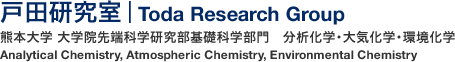 戸田研究室｜熊本大学 大学院先端科学研究部基礎科学部門　分析化学・大気化学・環境化学