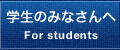 学生のみなさんへ