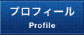 プロフィール