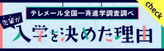 先輩が入学を決めた理由