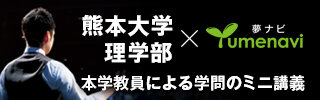 熊本大学 理学部教員によるミニ講義