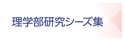 理学部研究シーズ集