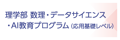 理学部 数理・データサイエンス・AI教育プログラム（応用基礎レベル）