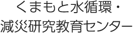 くまもと水循環・減災研究教育センター