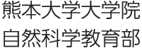 熊本大学大学院自然科学教育部