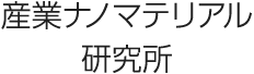 産業ナノマテリアル研究所