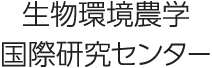 生物環境農学国際研究センター