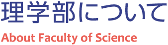 理学部について