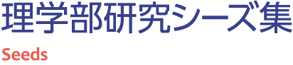 理学部研究シーズ集