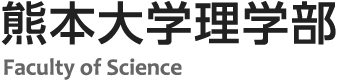 熊本大学理学部