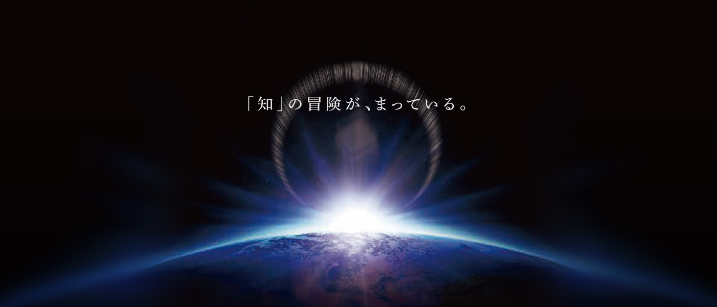 「知」の冒険が、まっている。