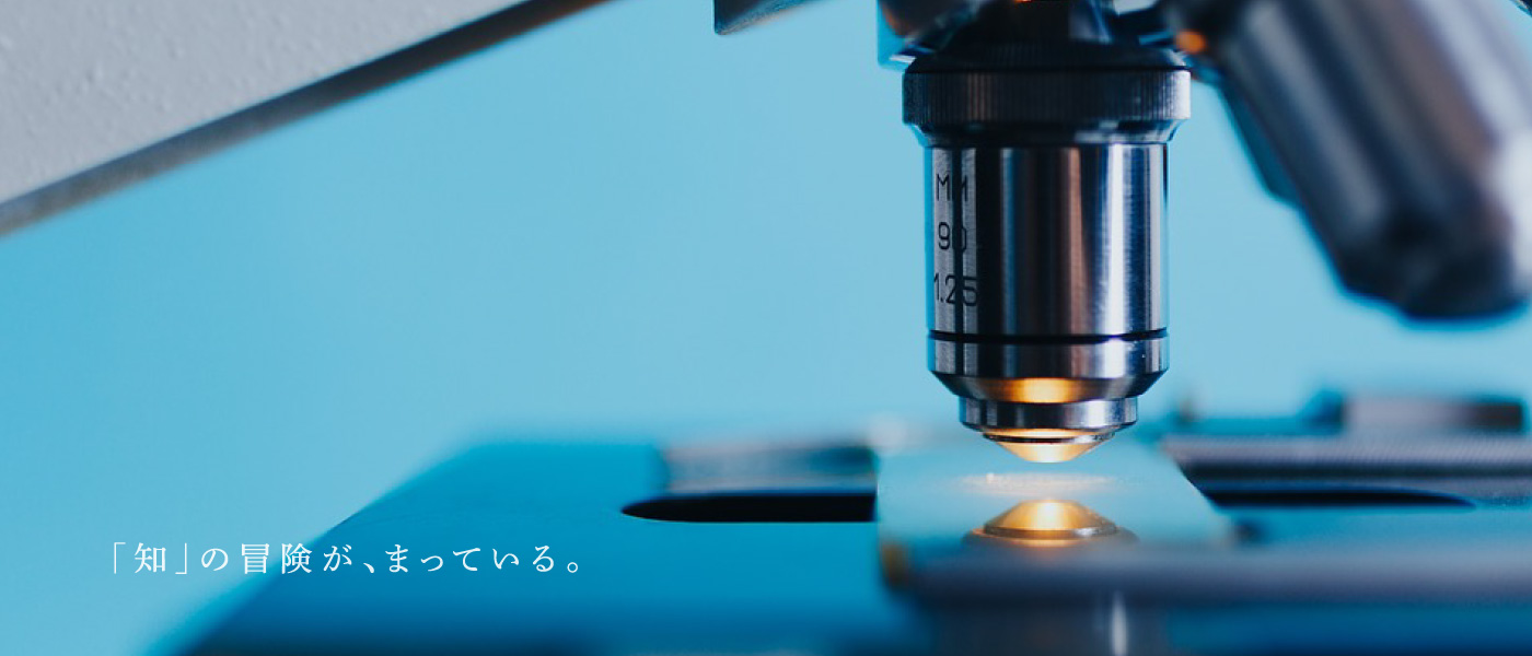 「知」の冒険が、まっている。