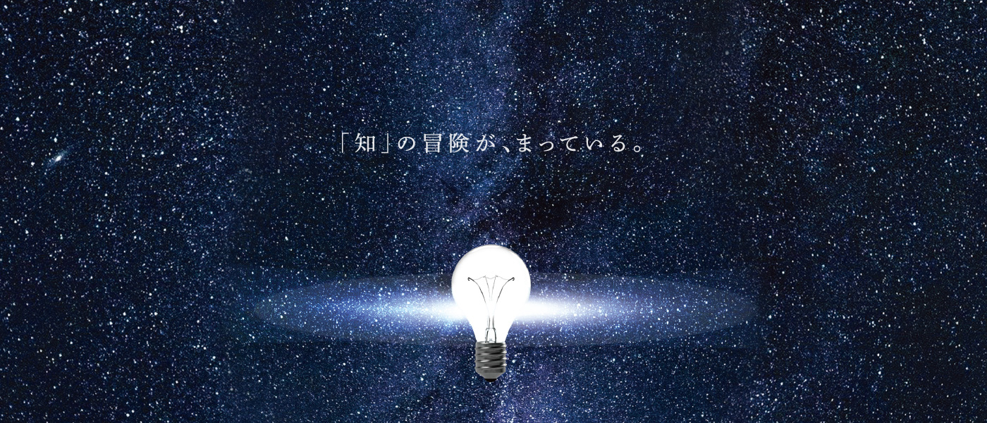 「知」の冒険が、まっている。