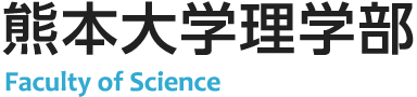 熊本大学 理学部